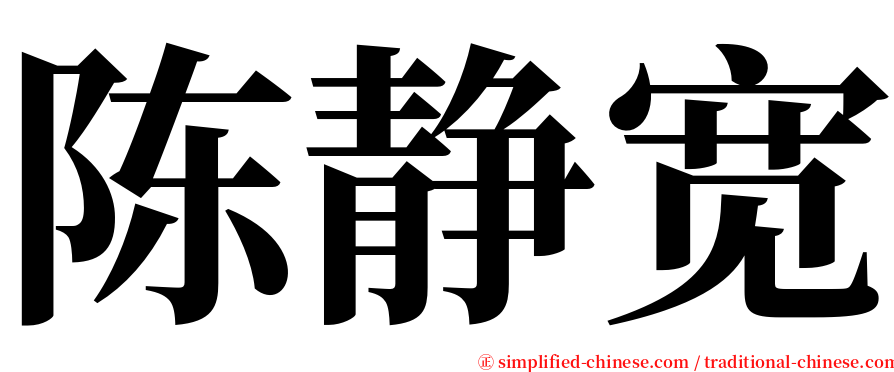 陈静宽 serif font