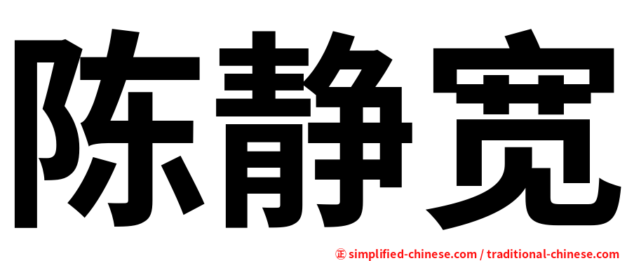 陈静宽