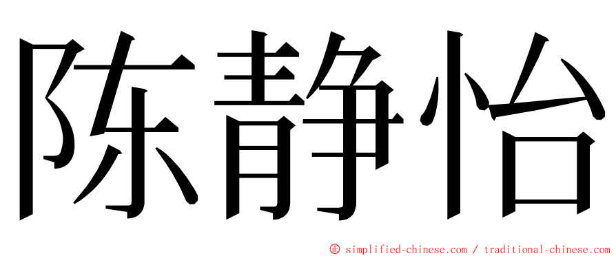陈静怡 ming font