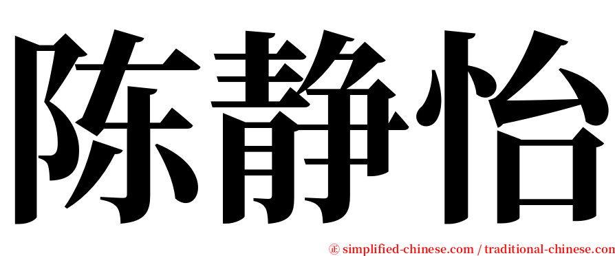 陈静怡 serif font