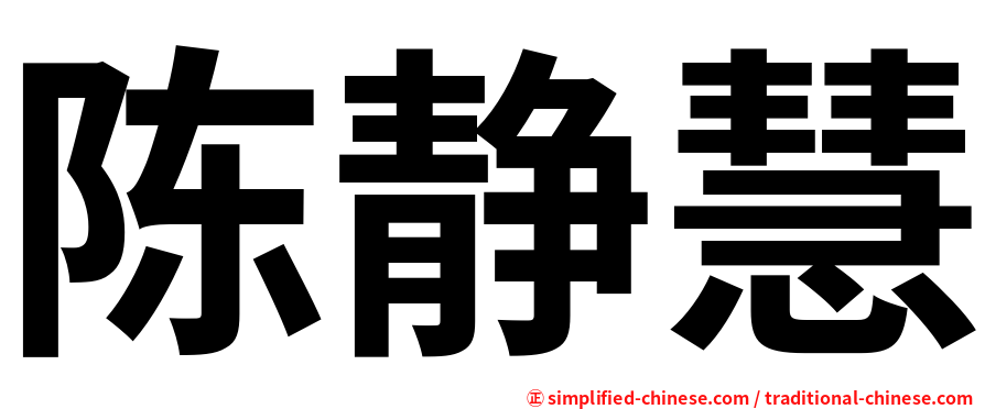 陈静慧