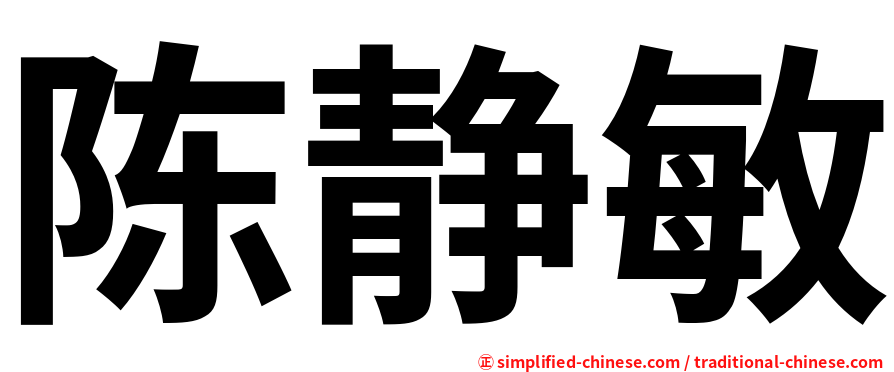 陈静敏