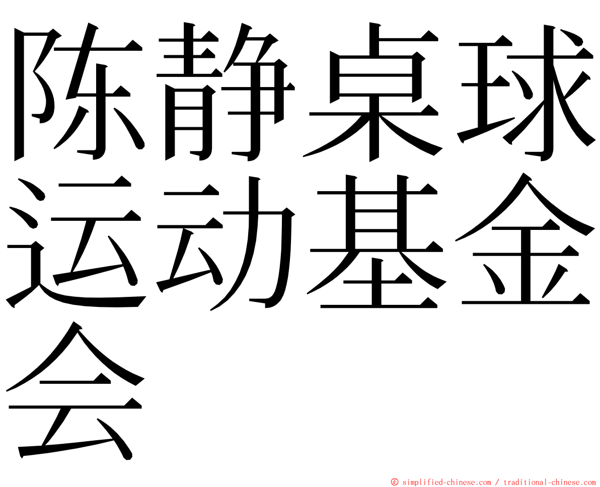 陈静桌球运动基金会 ming font