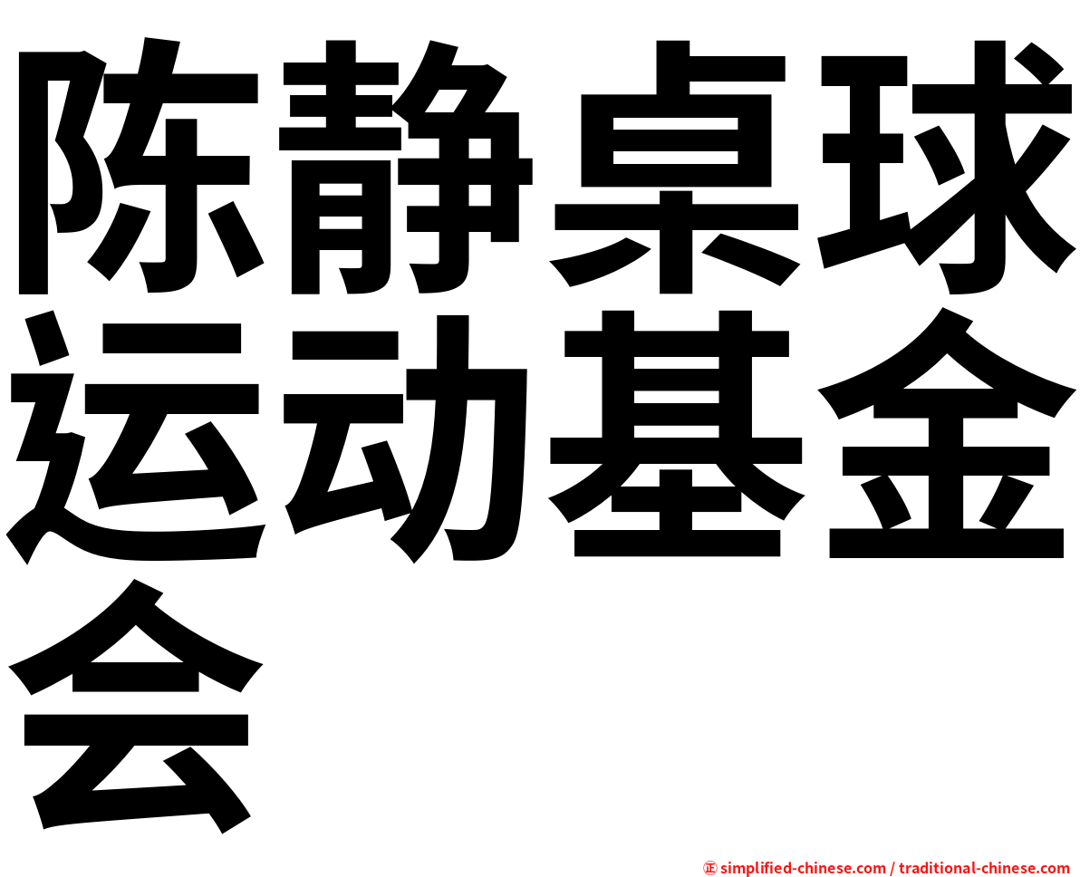 陈静桌球运动基金会