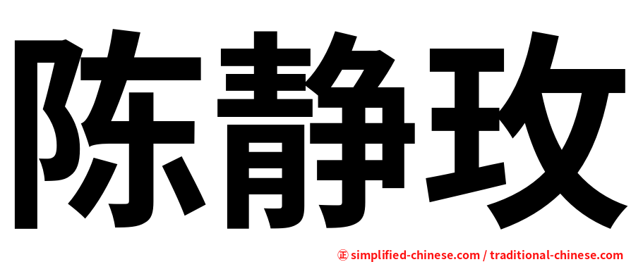 陈静玫