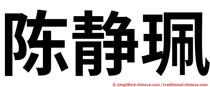 陈静珮