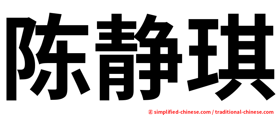 陈静琪