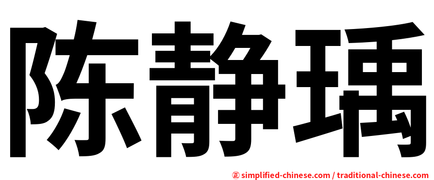 陈静瑀