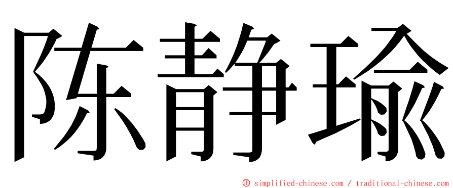 陈静瑜 ming font