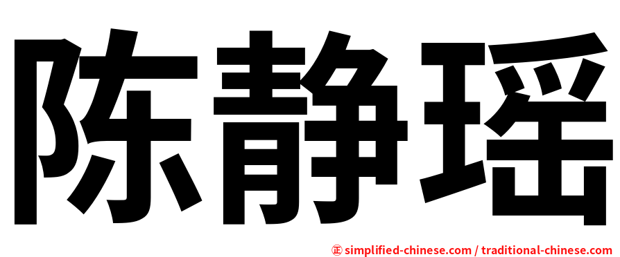 陈静瑶