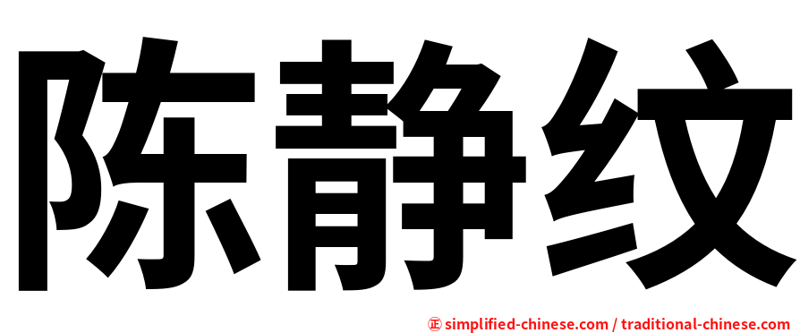 陈静纹