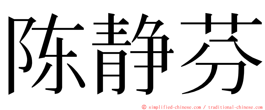 陈静芬 ming font