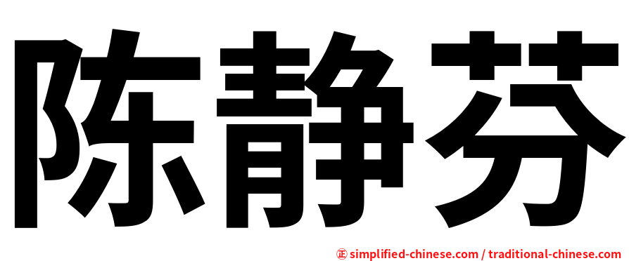 陈静芬