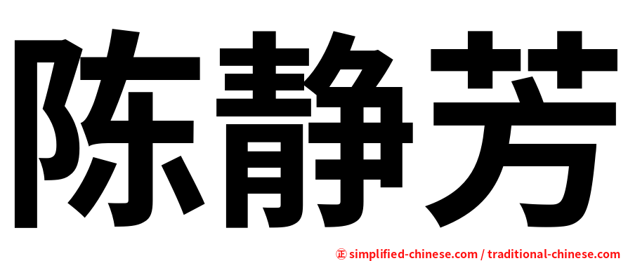 陈静芳
