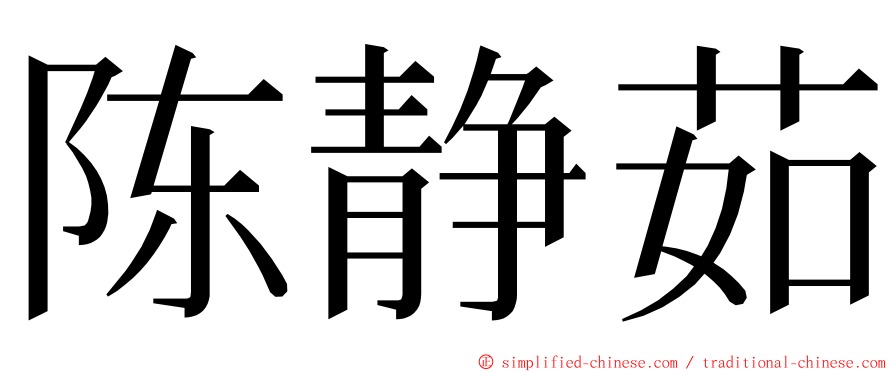 陈静茹 ming font
