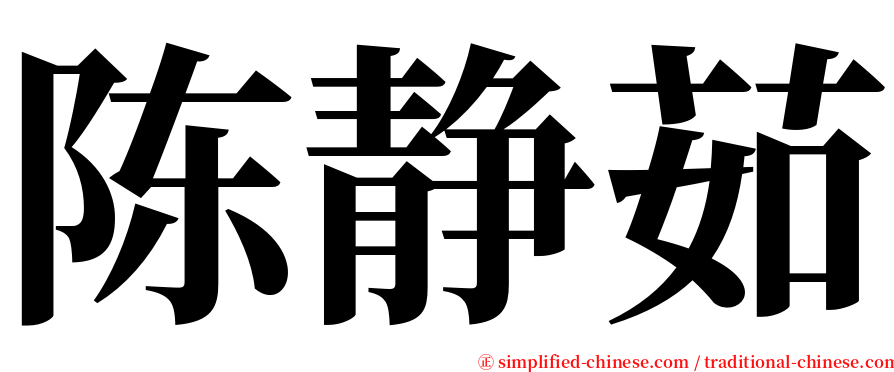 陈静茹 serif font
