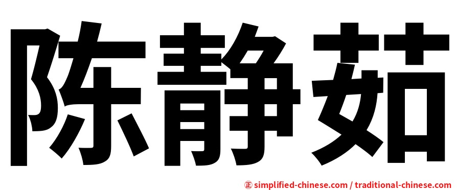 陈静茹