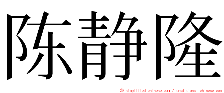 陈静隆 ming font