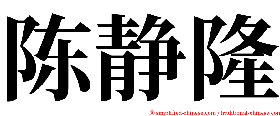 陈静隆 serif font