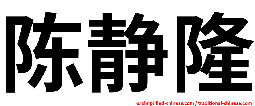 陈静隆