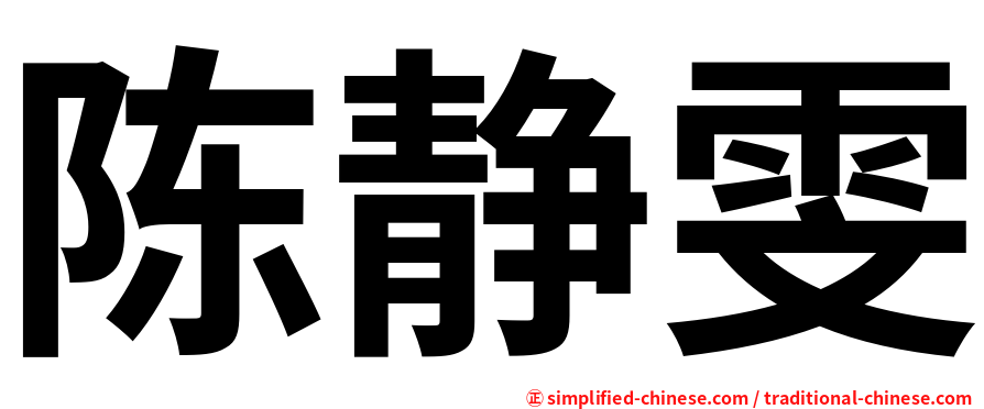 陈静雯