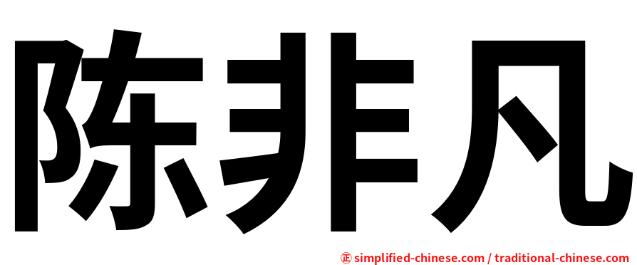 陈非凡