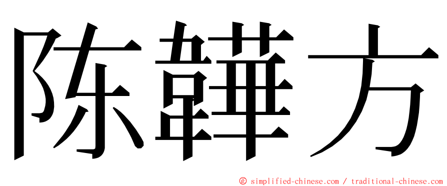 陈韡方 ming font