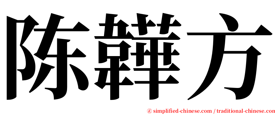 陈韡方 serif font