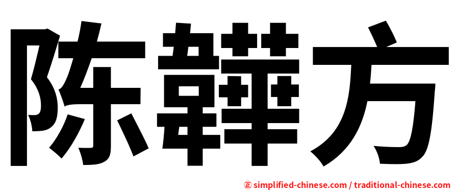 陈韡方