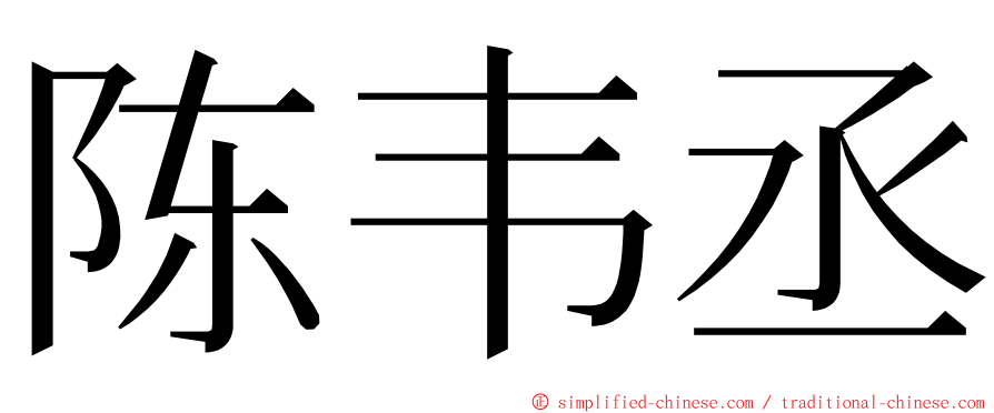 陈韦丞 ming font