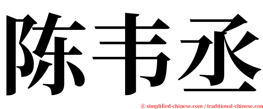 陈韦丞 serif font