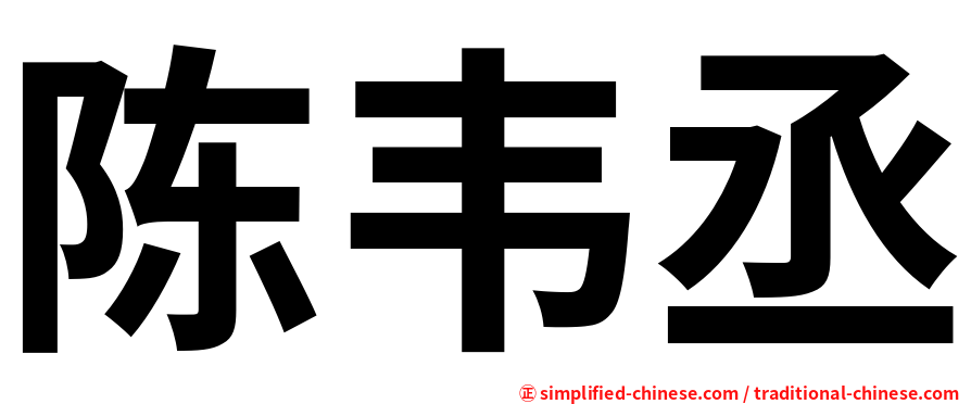 陈韦丞