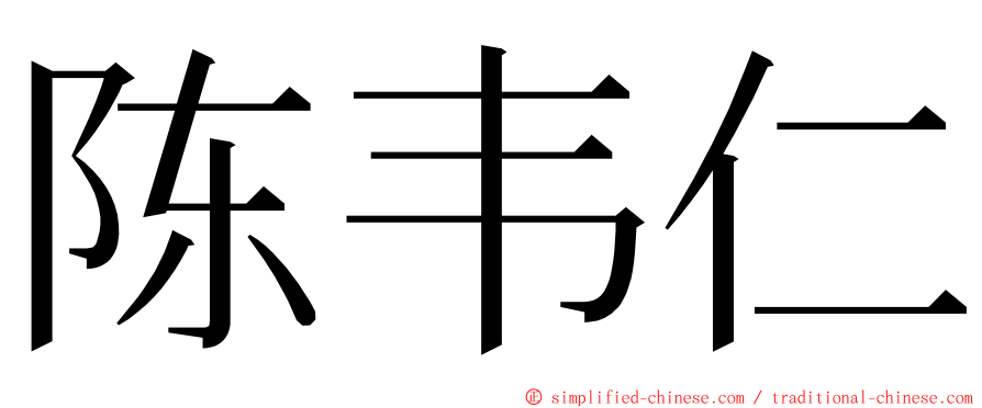 陈韦仁 ming font