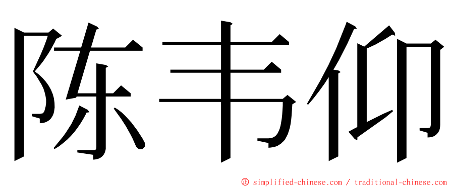 陈韦仰 ming font