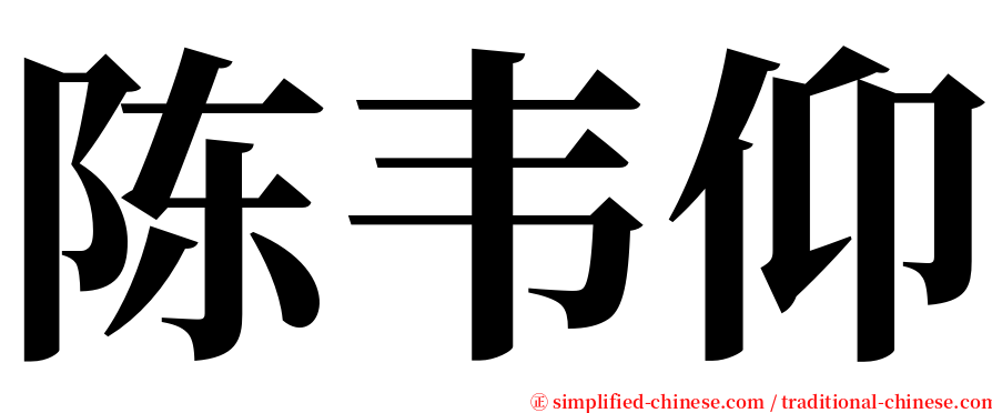 陈韦仰 serif font
