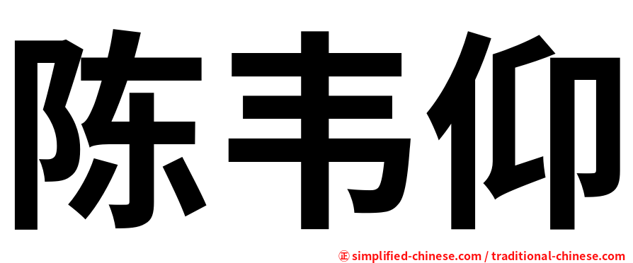 陈韦仰