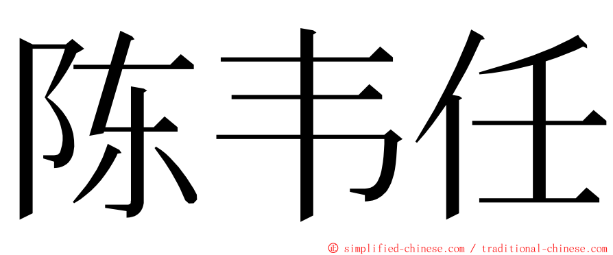 陈韦任 ming font