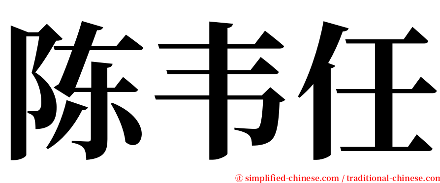 陈韦任 serif font
