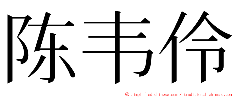 陈韦伶 ming font