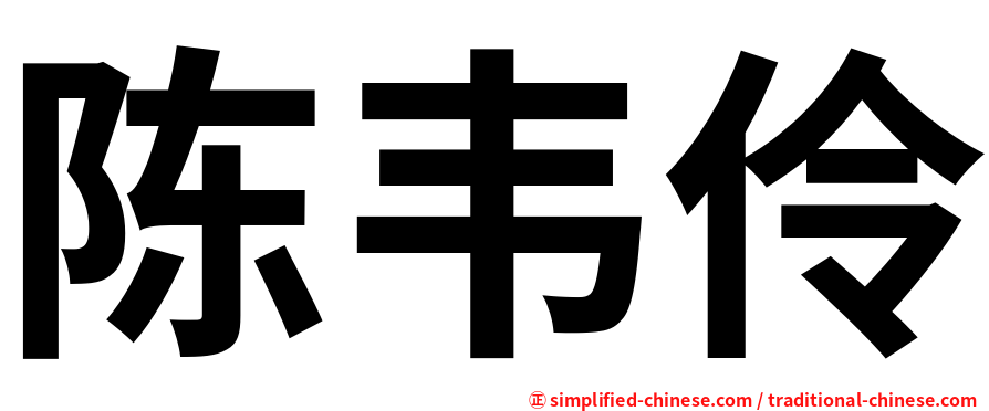 陈韦伶
