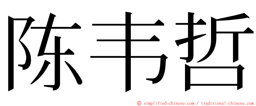 陈韦哲 ming font