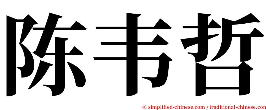 陈韦哲 serif font