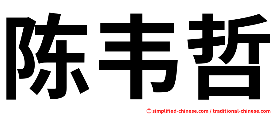 陈韦哲