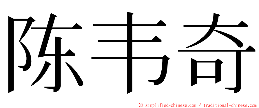 陈韦奇 ming font