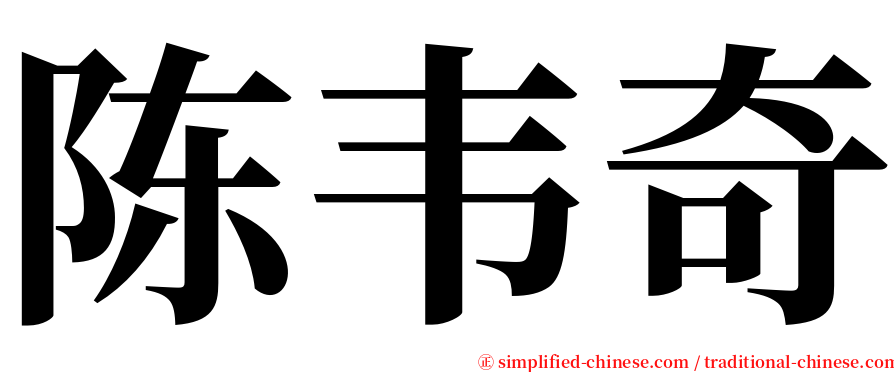 陈韦奇 serif font
