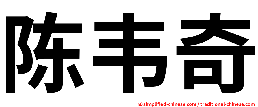 陈韦奇