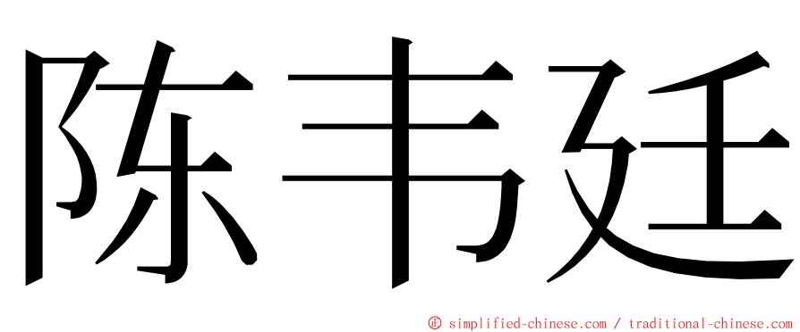 陈韦廷 ming font