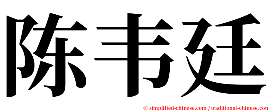陈韦廷 serif font