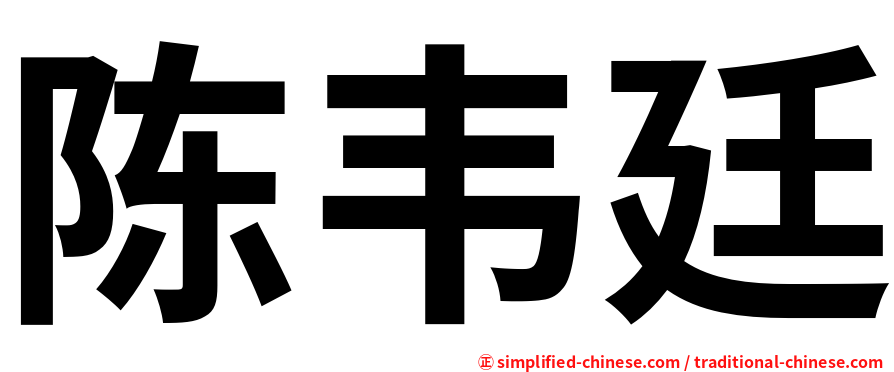 陈韦廷
