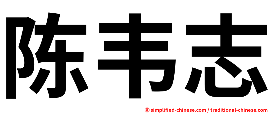 陈韦志